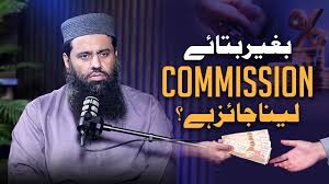 بغیر بتائے commission لینا جائز ہے؟