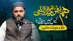 ہم جشنِ عید میلاد النبی ﷺ کیوں نہیں مناتے؟