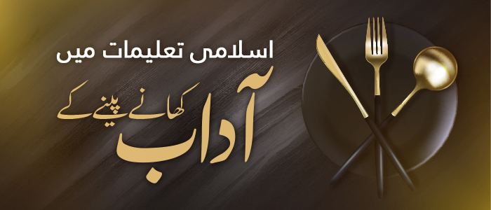 اسلامی تعلیمات میں کھانے پینے کے آداب