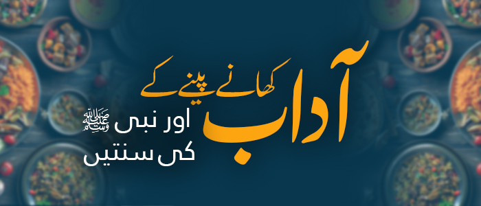 کھانے کے آداب اور نبی ﷺ کی سنتیں
