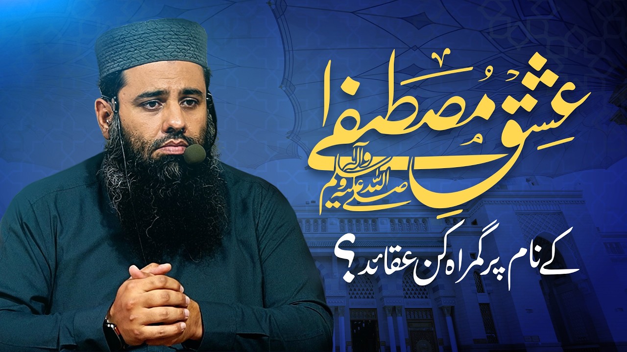 عشقِ رسول ﷺ کے نام پر گمراہ کُن عقائد