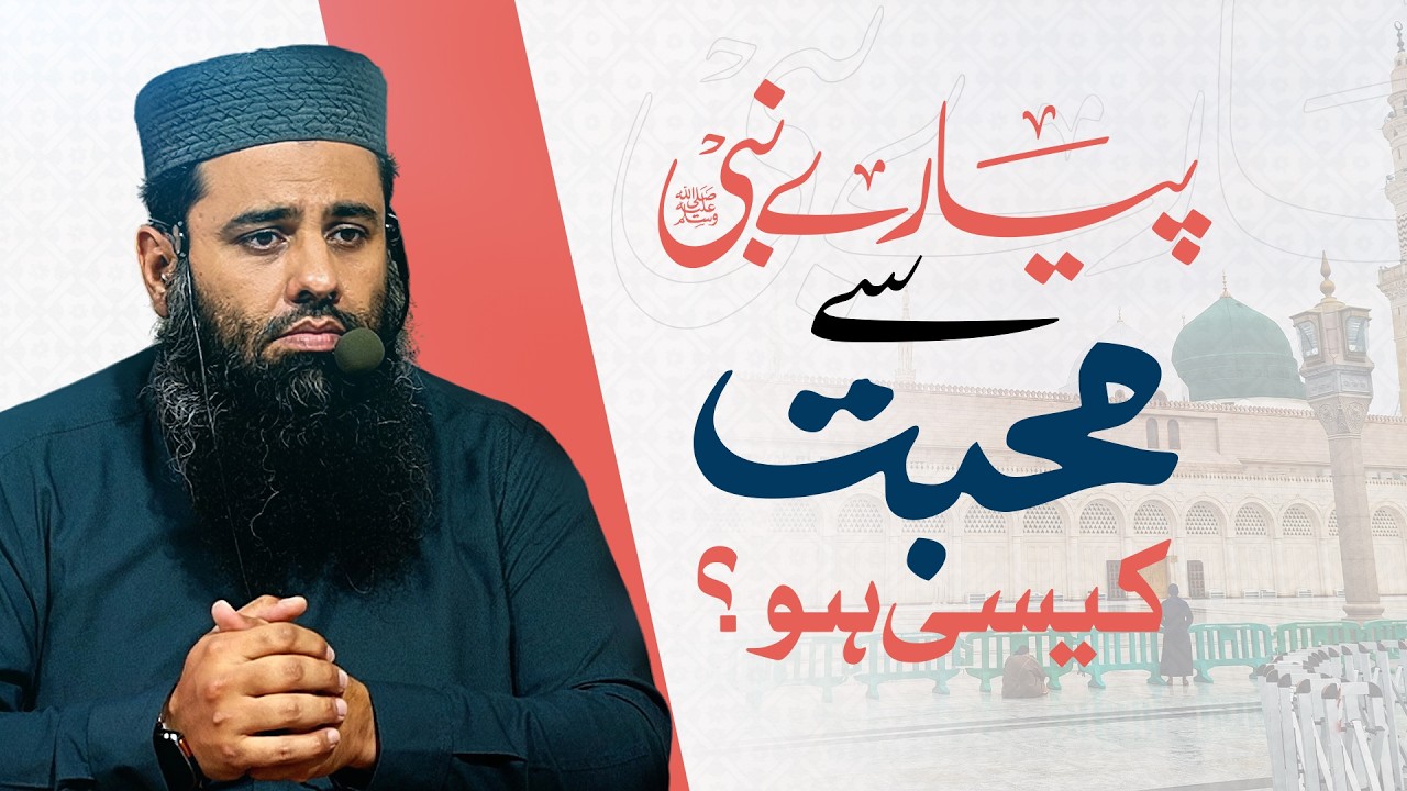 "پیارے نبی کریم ﷺ سے محبت کیسی ہو؟"