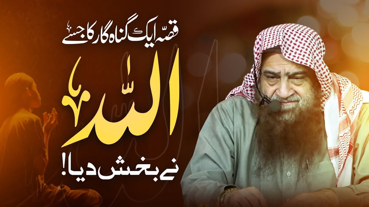 اللہ نے ایک گناہ گار کو کیوں بخش دیا؟ ایک دلچسپ واقعہ