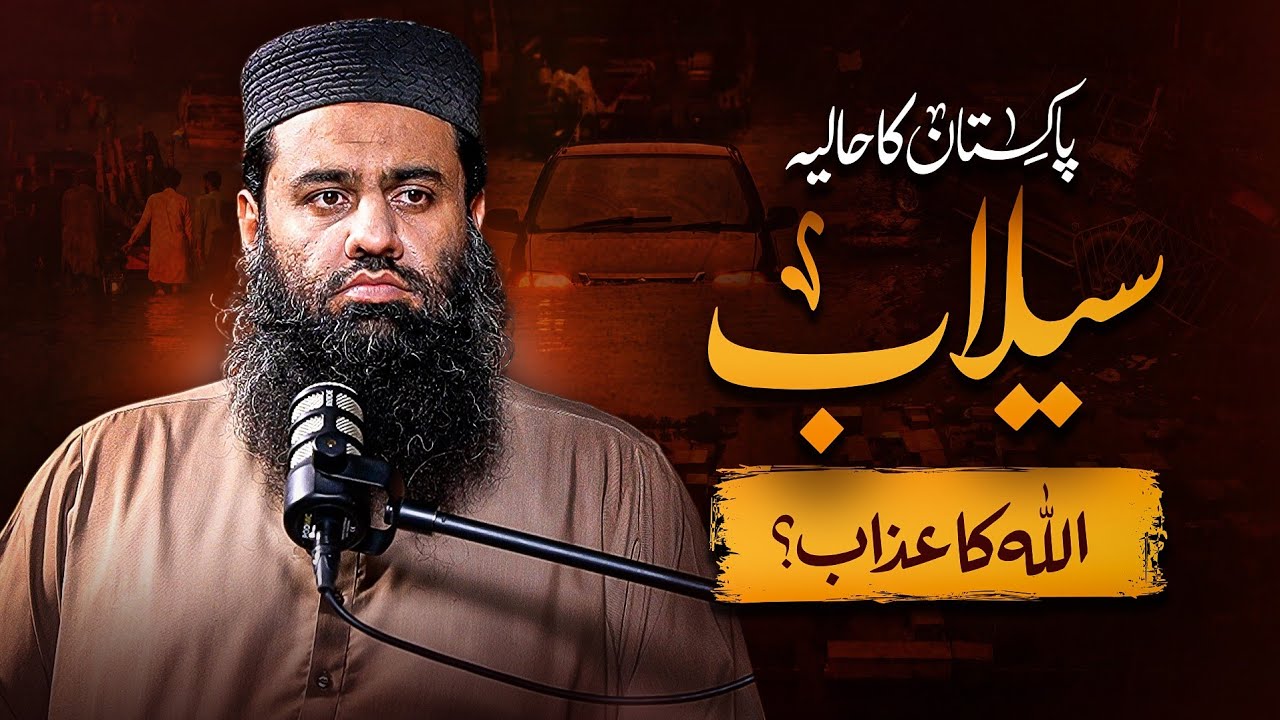پاکستان میں سیلاب: اللہ کی طرف سے عذاب یا آزمائش؟