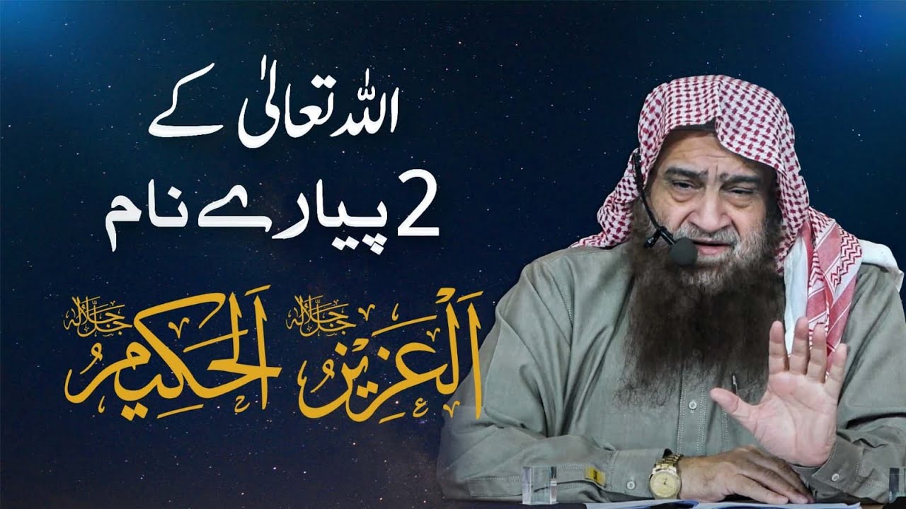 اللہ تعالیٰ کے 2 پیارے نام اور ان کے معنی؟