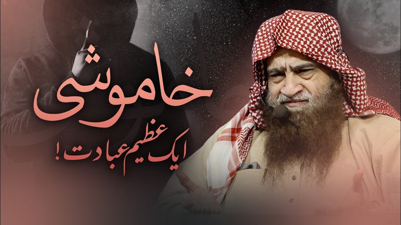 خاموشی؛ ایک عظیم عبادت!