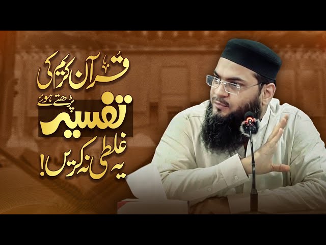 "قرآنِ مجید کی تفسیر پڑھتے ہوئے یہ غلطی ہرگز نہ کریں!"
