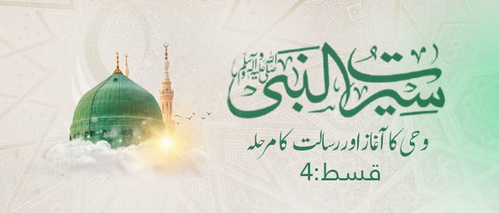 وحی کا آغاز اور رسالت کا مرحلہ