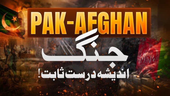 Pakistan - Afghanistanجنگ اندیشہ درست ثابت ہوا