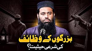 بزرگوں کے وظائف کی شرعی حیثیت