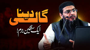 گالی دینا ایک سنگین جرم ہے
