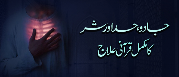 جادو، حسد اور ہر شر کا مکمل قرآنی علاج!