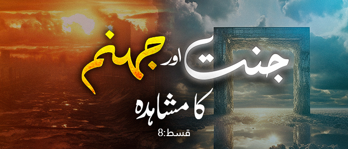 جنت و جہنم کا مشاہدہ