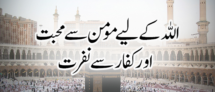 اللہ کے لیے مومن سے محبت اور کفار سے نفرت