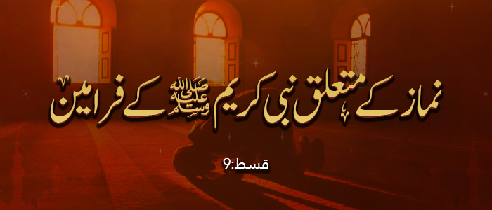 نماز کے متعلق نبی کریم ﷺ کے فرامین