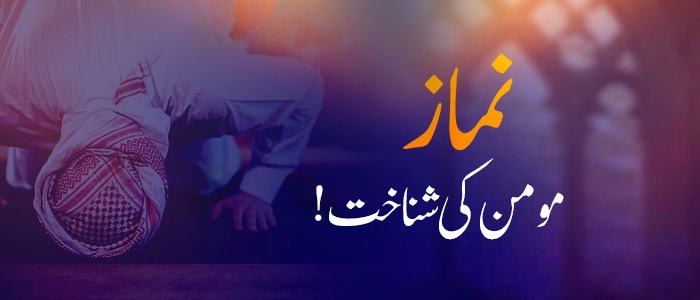 نماز مومن کی شناخت!