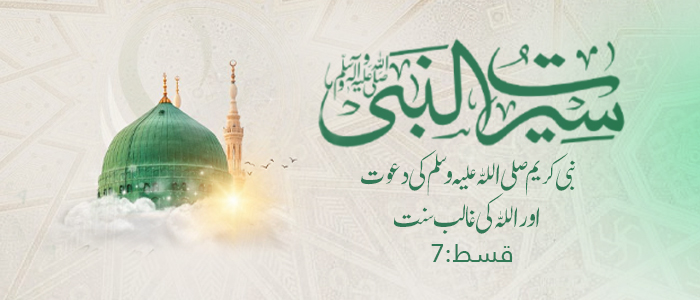 نبی کریم صلی اللہ علیہ وسلم کی دعوت اور اللہ کی غالب سنت