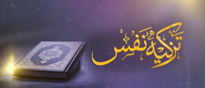 تزکیہ نفس