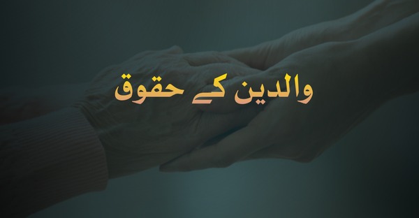 والدین کے حقوق