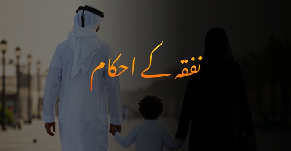 نفقہ کے احکام