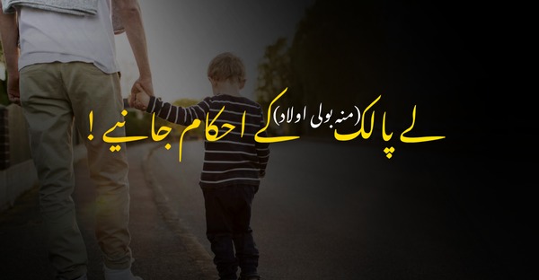 یتیم ، لاوارث یا کسی کی اولاد لے کر پالنا نہ صرف جائز ہے بلکہ احسان یا صلہ رحمی کی وجہ سے باعث اجر بھی ہے، بشر طیکہ مندرجہ ذیل شرعی اصولوں کا خیال رکھا جائے۔