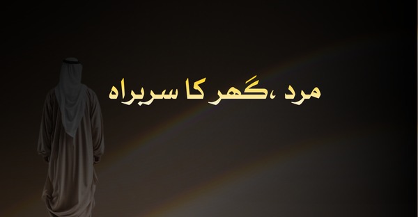 مرد، گھر کا سربراه