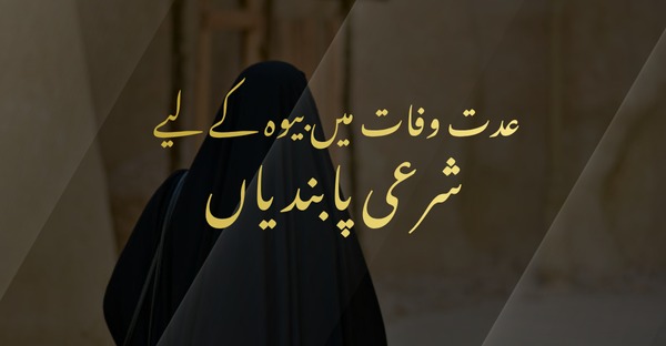 عدت وفات میں بیوہ کے لیے شرعی پابندیاں