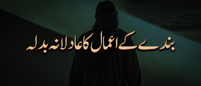 بندے کے اعمال کا عادلانہ بدلہ!