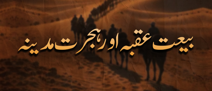 بیعتِ عقبہ اور ہجرتِ مدینہ