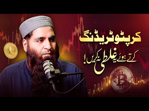 کریپٹو ٹریڈنگ کرتے ہوئے یہ غلطی نہ کریں!