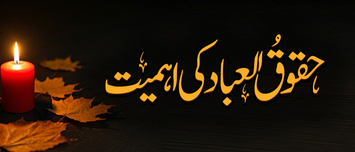 حقوقُ العباد کی اہمیت