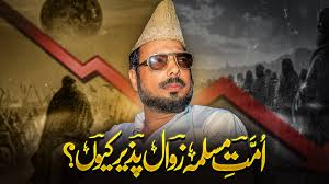 اُمت مسلمہ زوال پذیر کیوں؟