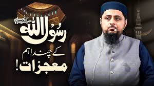 "رسول اللہ ﷺ کے چند اہم معجزات!"