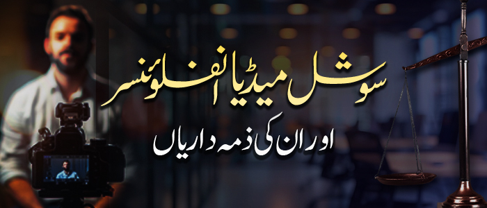 سوشل میڈیا انفلوئنسر اور ان کی ذمہ داریاں