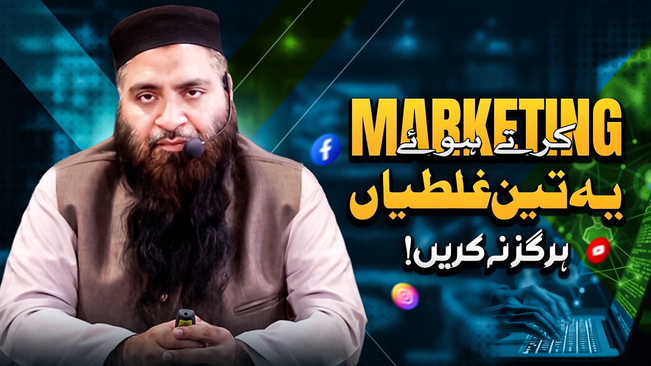 Marketingکرتے ہوئے یہ تین بڑی غلطیاں کبھی نہ کریں۔"