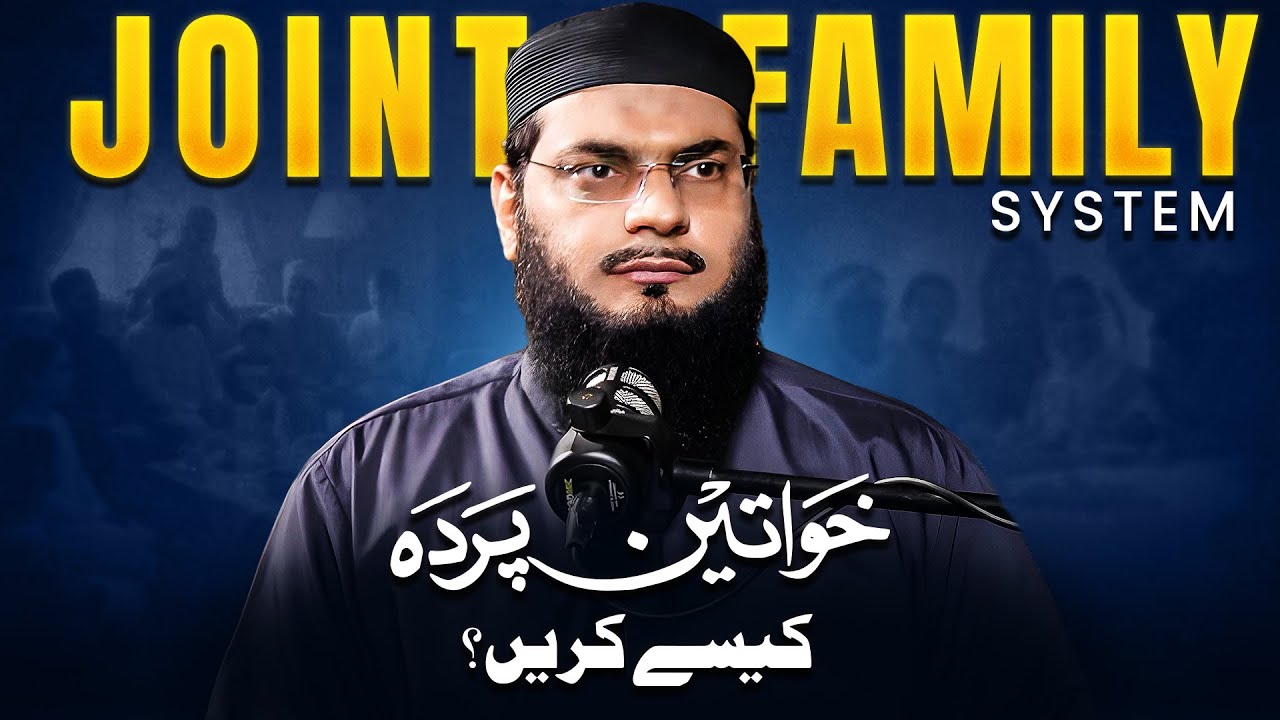 Joint Familyخواتین پردہ کیسے کریں؟