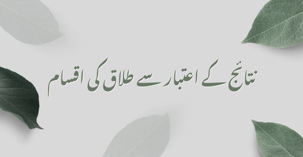 نتائج کے اعتبار سے طلاق کی اقسام