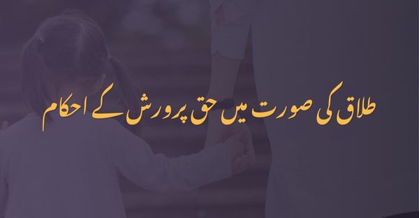 طلاق کی صورت میں حق پرورش کے احکام