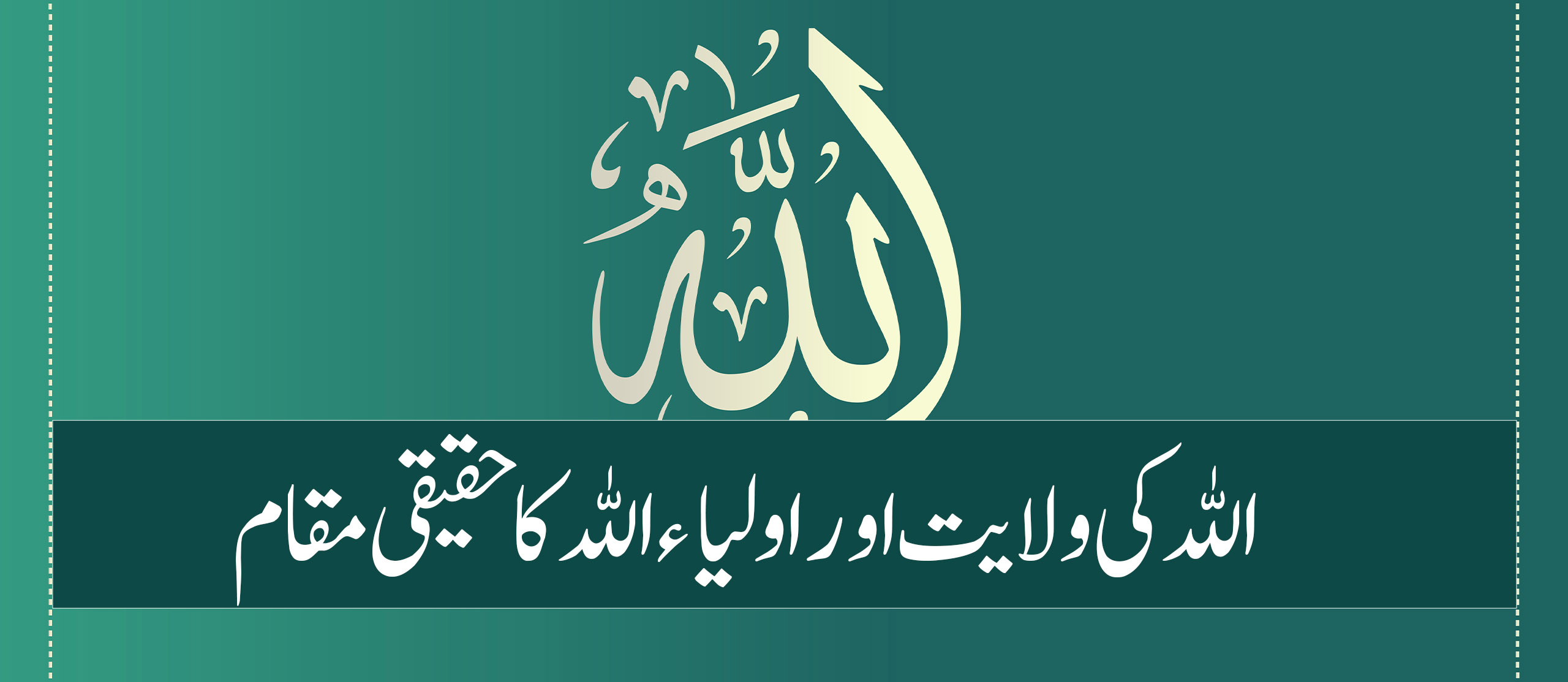 اللہ کی ولایت اور اولیاء اللہ کا حقیقی مقام