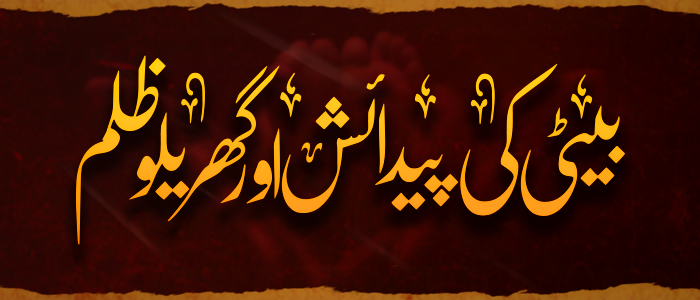 بیٹی کی پیدائش اور گھریلو ظلم