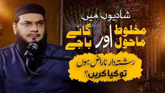 Shadiyon Mein Ghair Shari Rasoomat شادیوں میں مخلوط ماحول اور گانے بجانے رشتہ دار ناراض ہوں تو کیا کریں