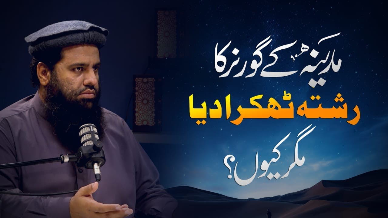 مدینہ کے گورنر کا رشتہ ٹھکرا دیا، مگر کیوں؟