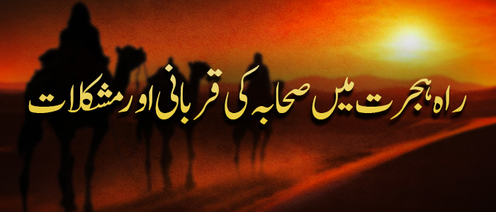راہ ہجرت میں صحابہ کی قربانی اور مشکلات