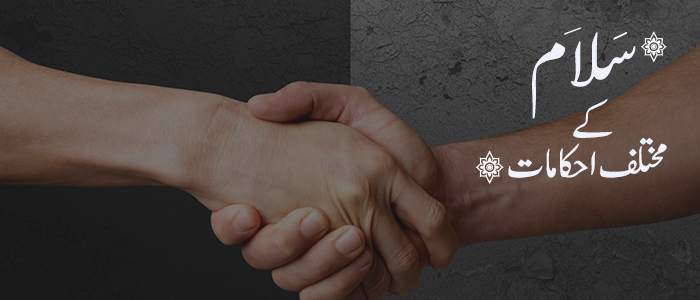 سلام کے مختلف احکامات