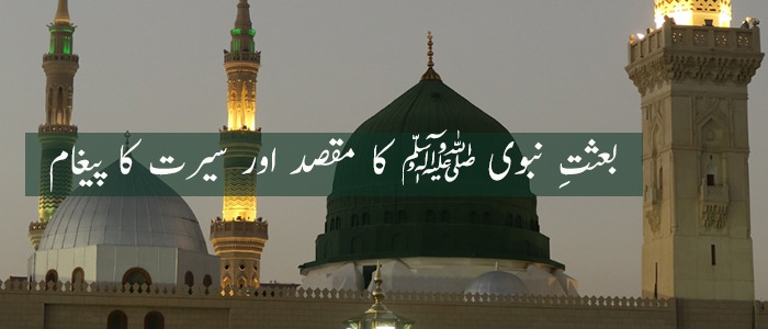 بعثتِ نبوی ﷺ کا مقصد اور سیرت کا پیغام