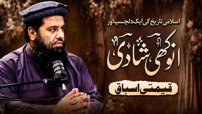 تاریخِ اسلام کی ایک دلچسپ اور انوکھی شادی