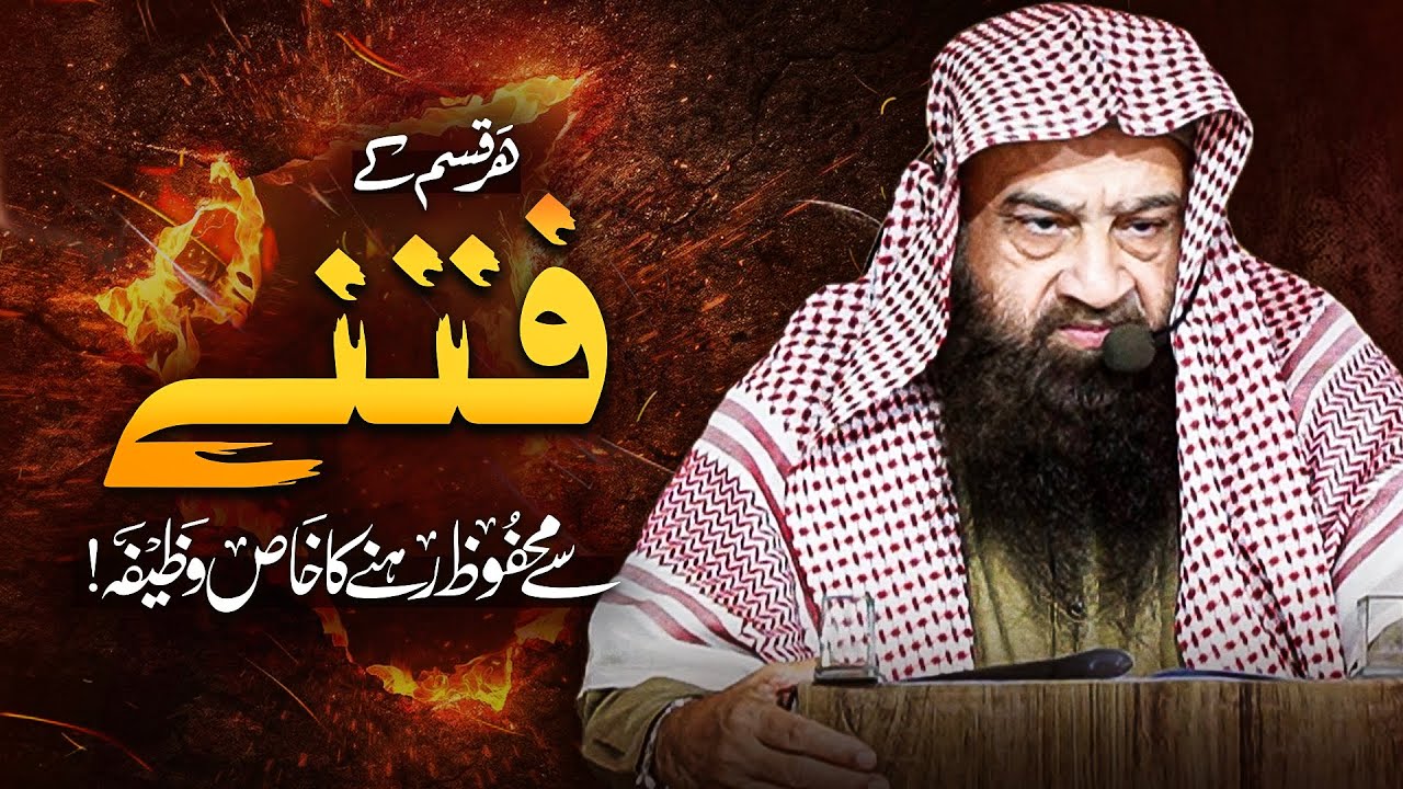 ہر قسم کے فتنے سے محفوظ رہنے کا خاص وظیفہ