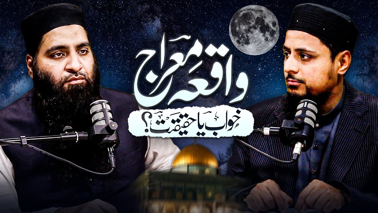 واقعۂ معراج، خواب یا حقیقت؟