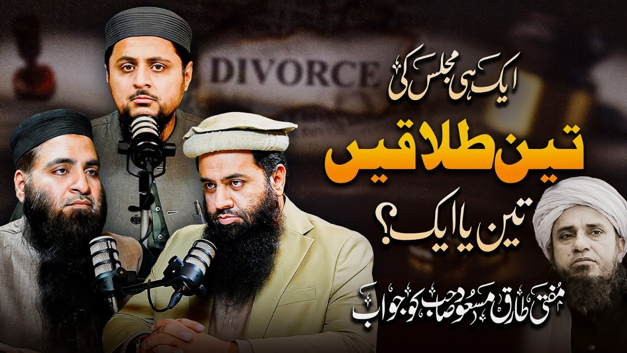 ایک ہی مجلس کی تین طلاقیں، تین ہوں گی یا ایک؟