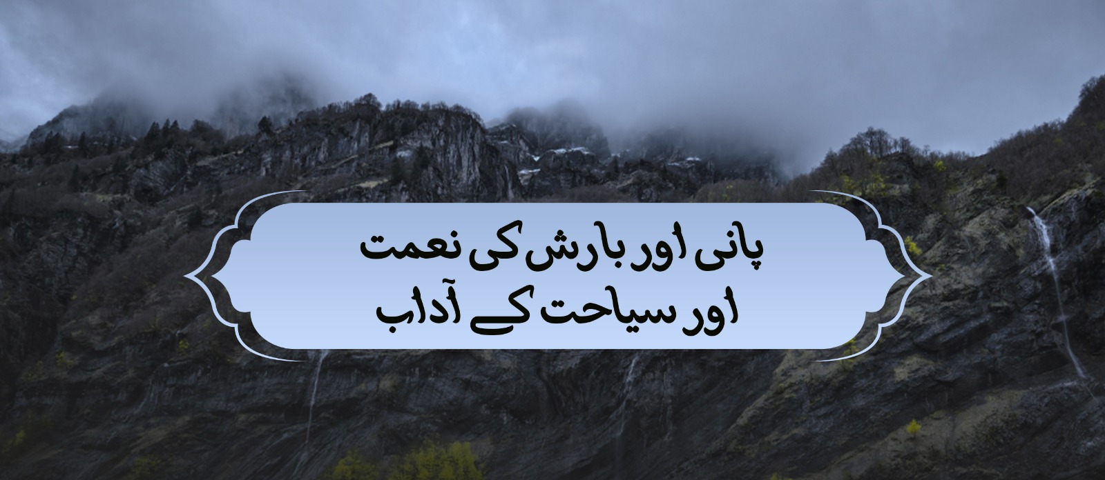 پانی اور بارش کی نعمت اور سیاحت کے آداب